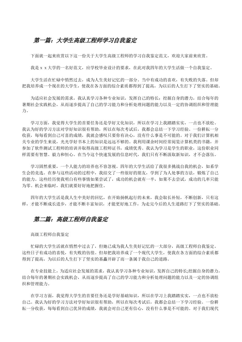 大学生高级工程师学习自我鉴定[修改版]