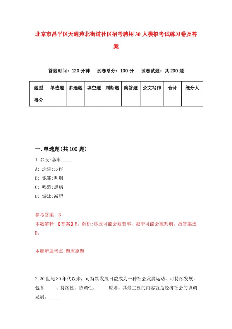 北京市昌平区天通苑北街道社区招考聘用30人模拟考试练习卷及答案第4版