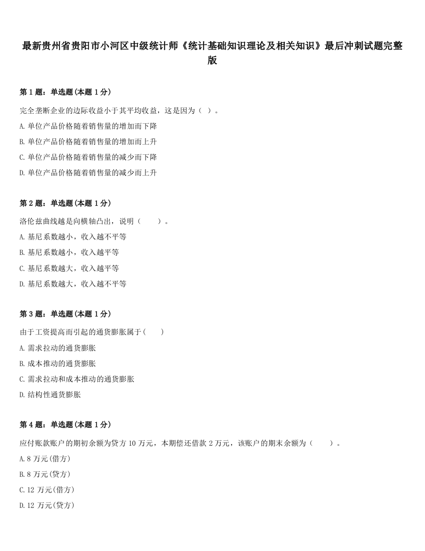 最新贵州省贵阳市小河区中级统计师《统计基础知识理论及相关知识》最后冲刺试题完整版