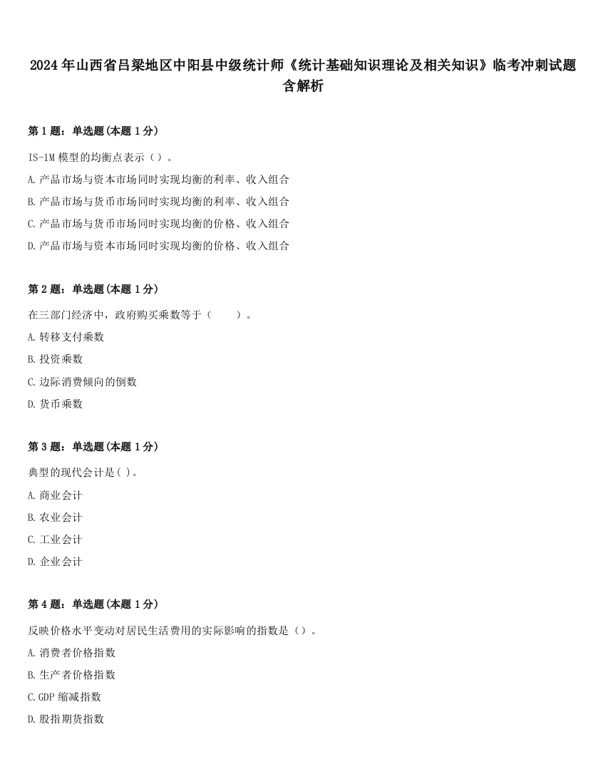 2024年山西省吕梁地区中阳县中级统计师《统计基础知识理论及相关知识》临考冲刺试题含解析