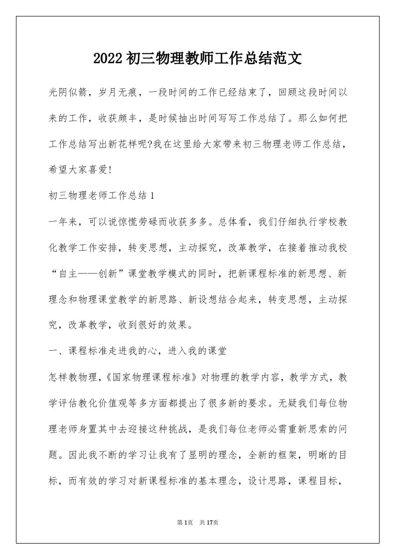 2022初三物理教师工作总结范文