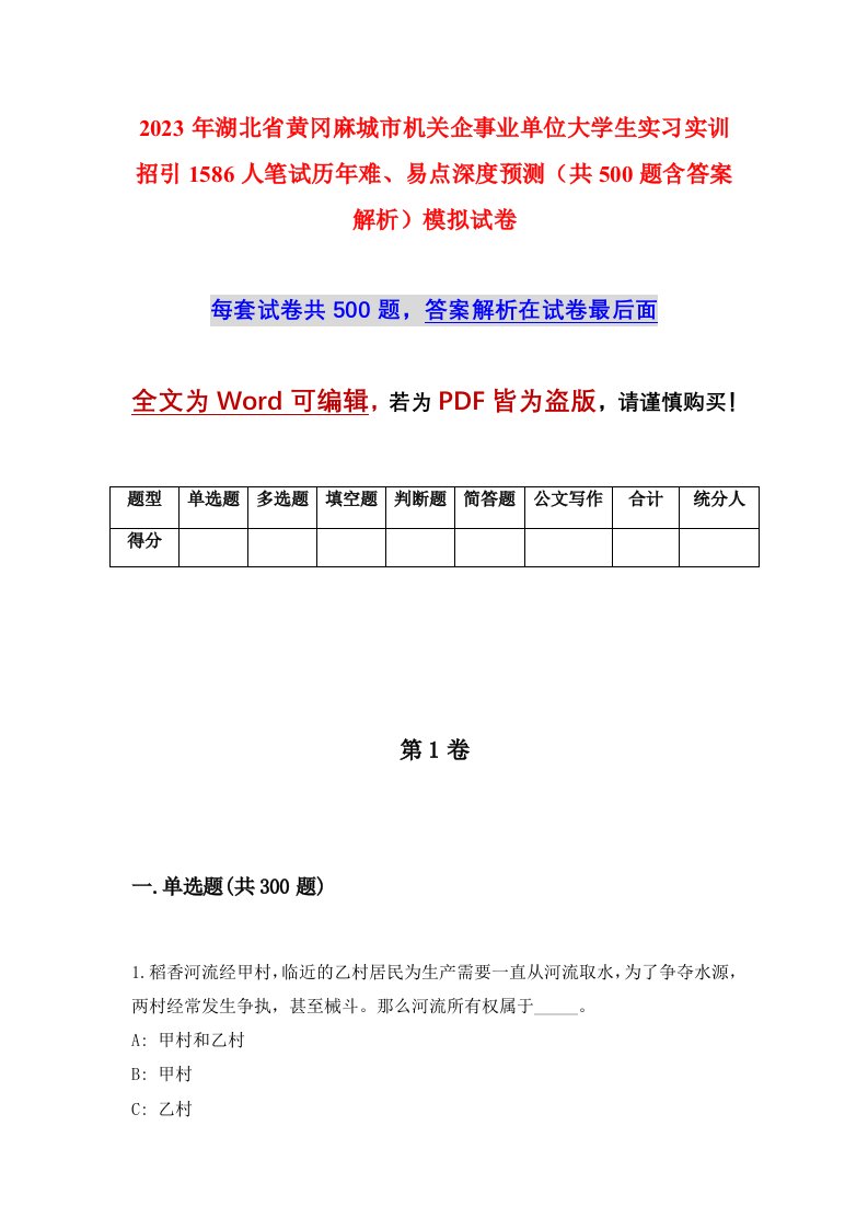 2023年湖北省黄冈麻城市机关企事业单位大学生实习实训招引1586人笔试历年难易点深度预测共500题含答案解析模拟试卷