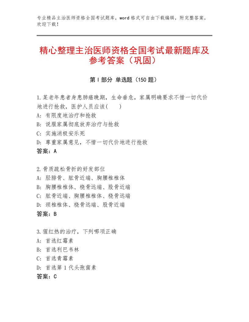 内部主治医师资格全国考试内部题库及参考答案AB卷