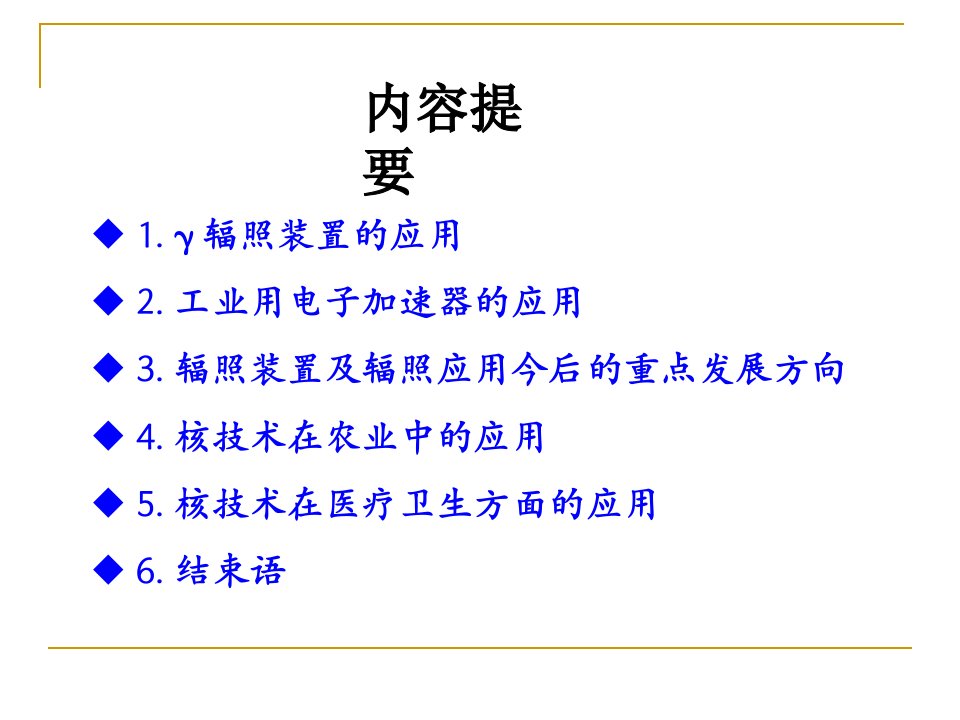 核技术应用产业化的前景中国原子程科学研究院教案