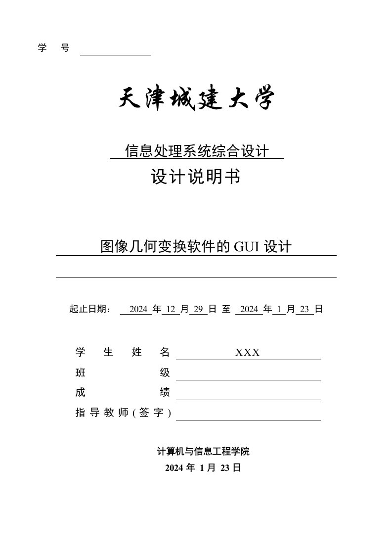 信息处理系统综合设计课程设计图像几何变换GUI设计