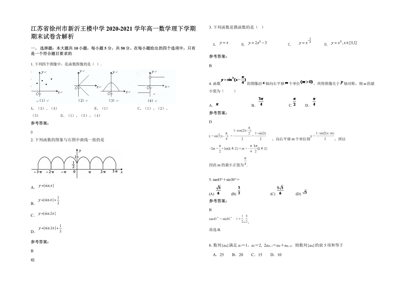 江苏省徐州市新沂王楼中学2020-2021学年高一数学理下学期期末试卷含解析