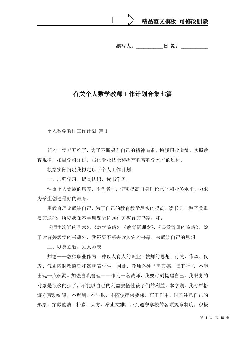 2022年有关个人数学教师工作计划合集七篇