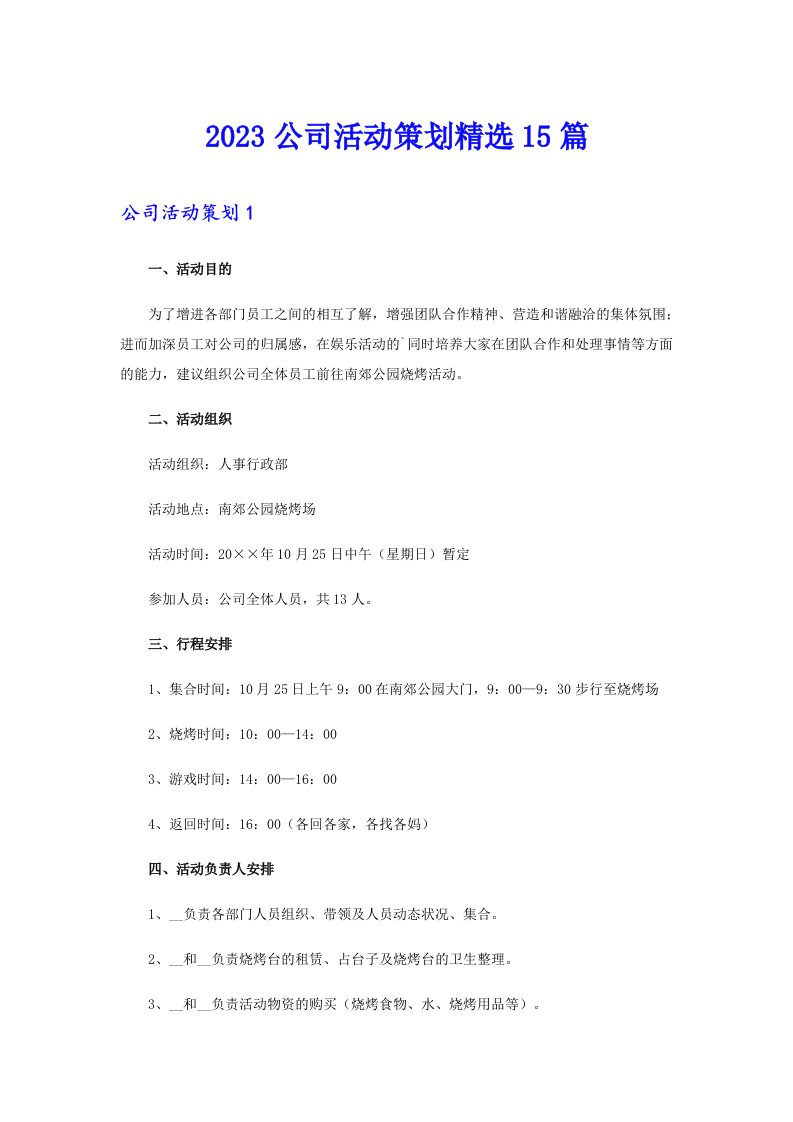 2023公司活动策划精选15篇