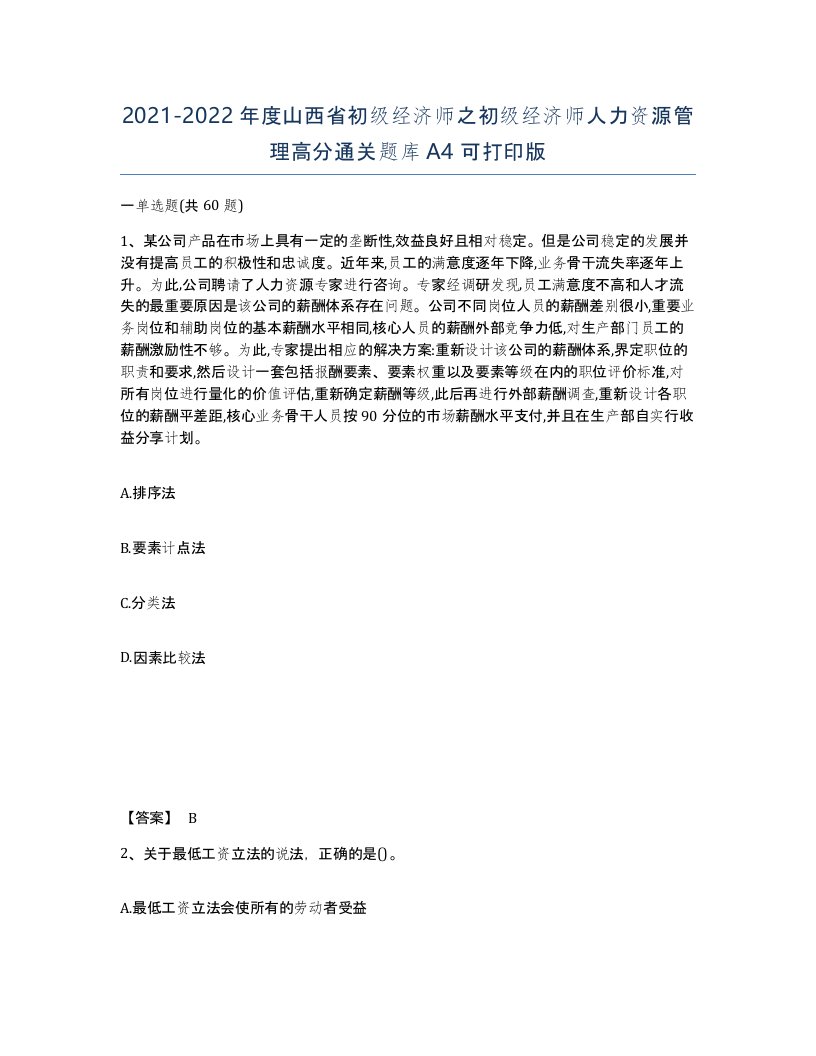 2021-2022年度山西省初级经济师之初级经济师人力资源管理高分通关题库A4可打印版