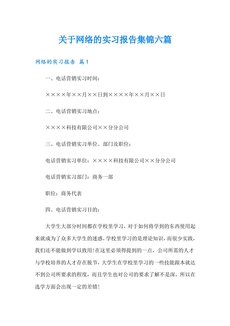 关于网络的实习报告集锦六篇