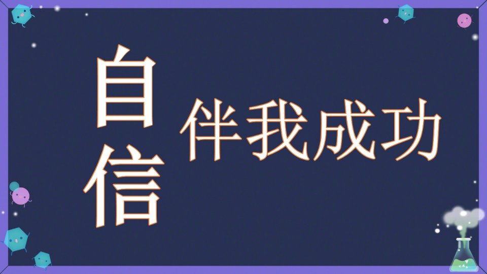 自信伴我成功课件