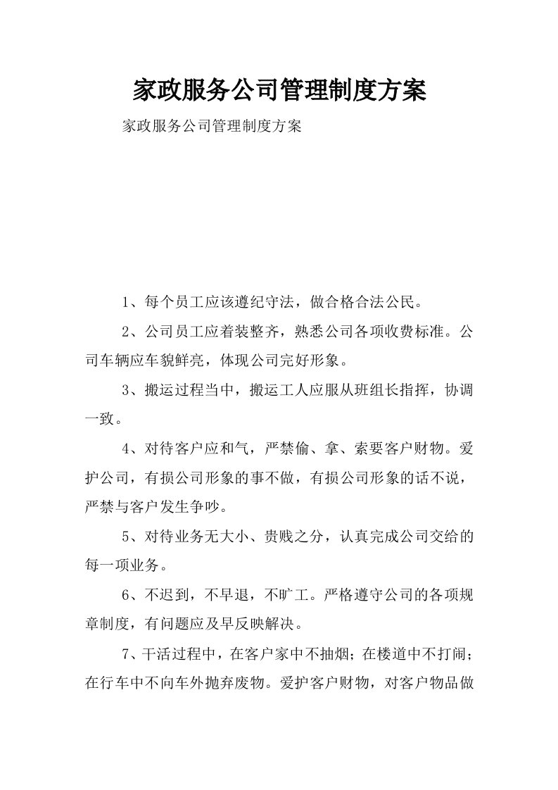 家政服务公司管理制度方案