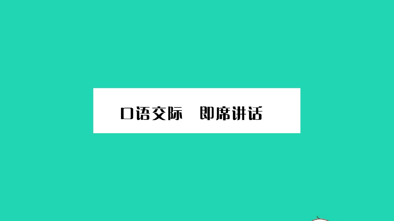 河南专版2022八年级语文下册第五单元口语交际即席讲话课件新人教版