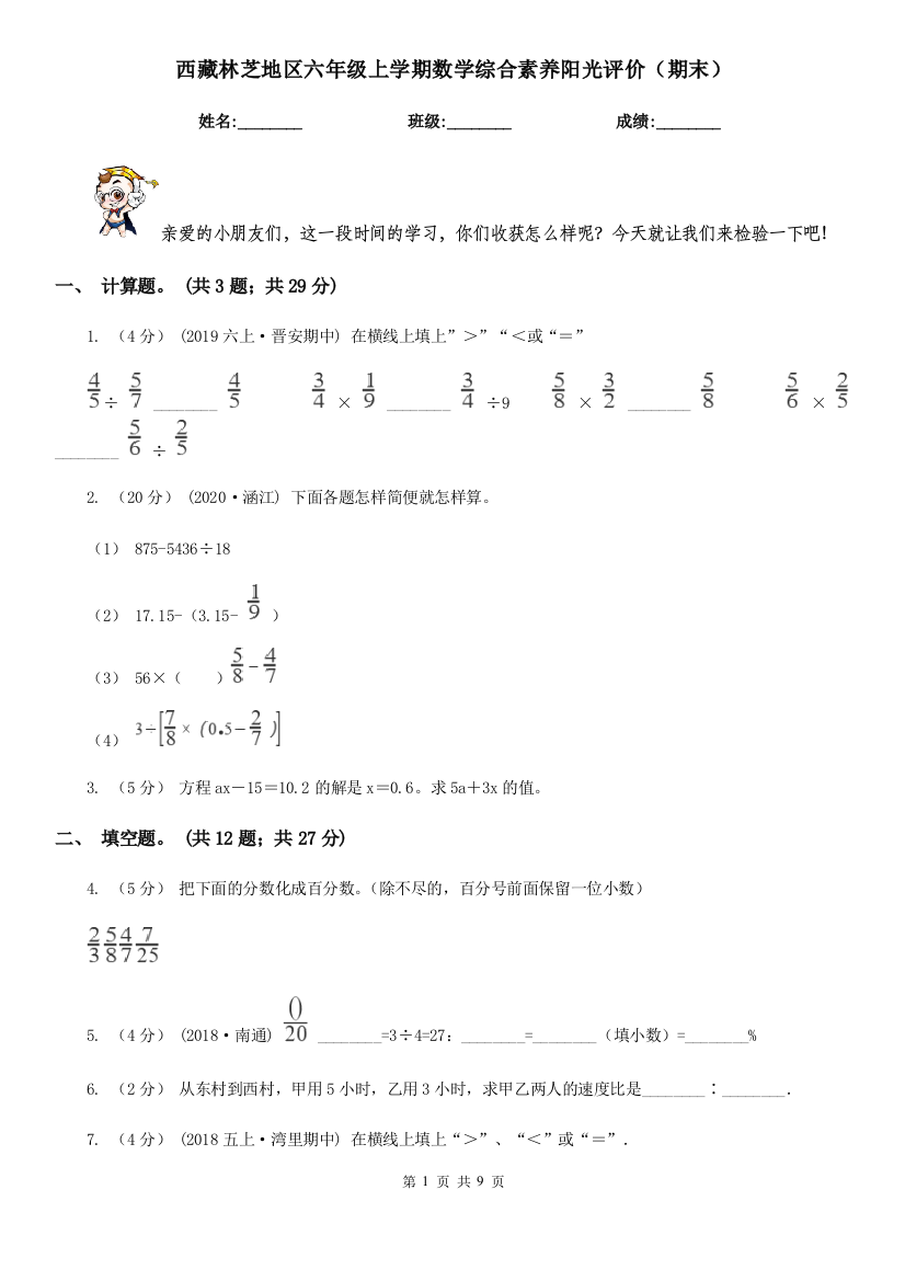 西藏林芝地区六年级上学期数学综合素养阳光评价(期末)