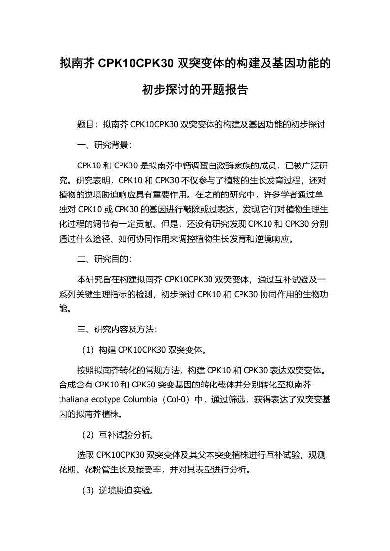 拟南芥CPK10CPK30双突变体的构建及基因功能的初步探讨的开题报告