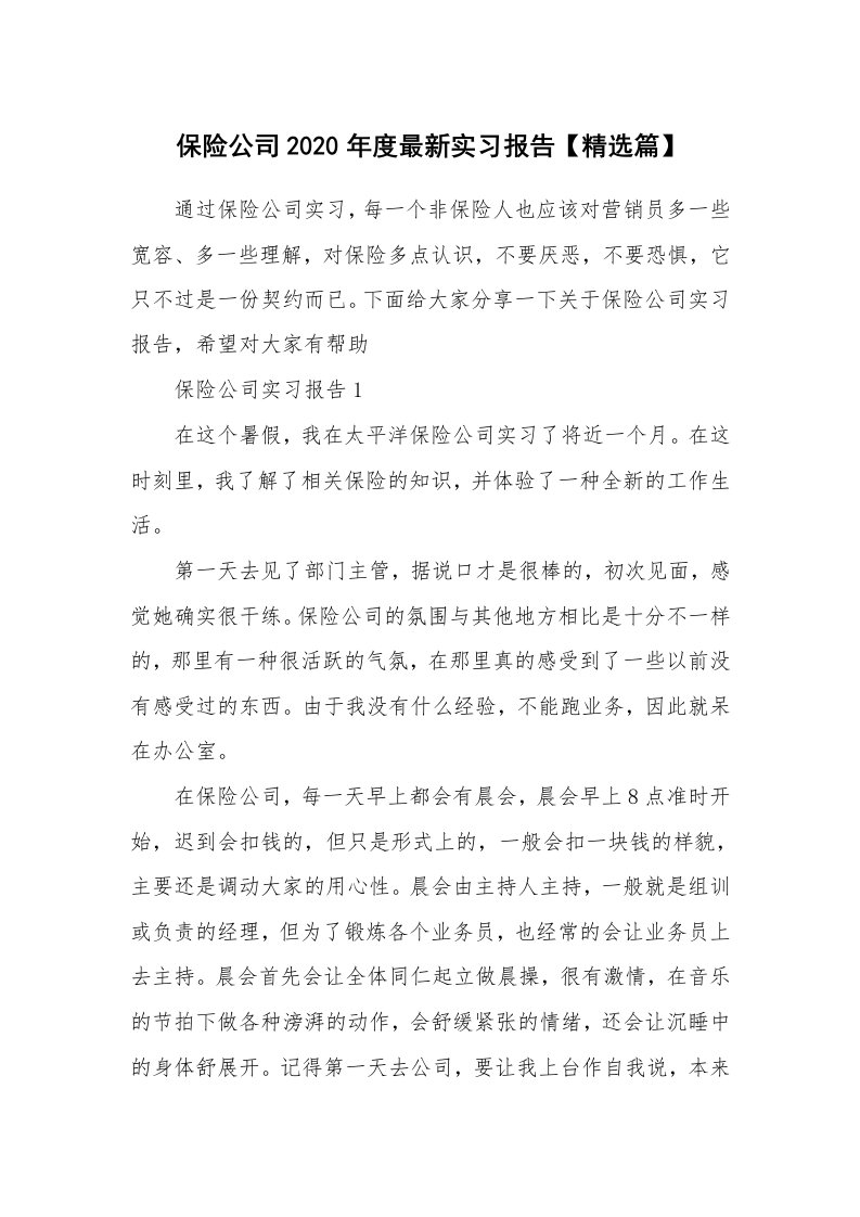 保险公司2020年度最新实习报告【精选篇】