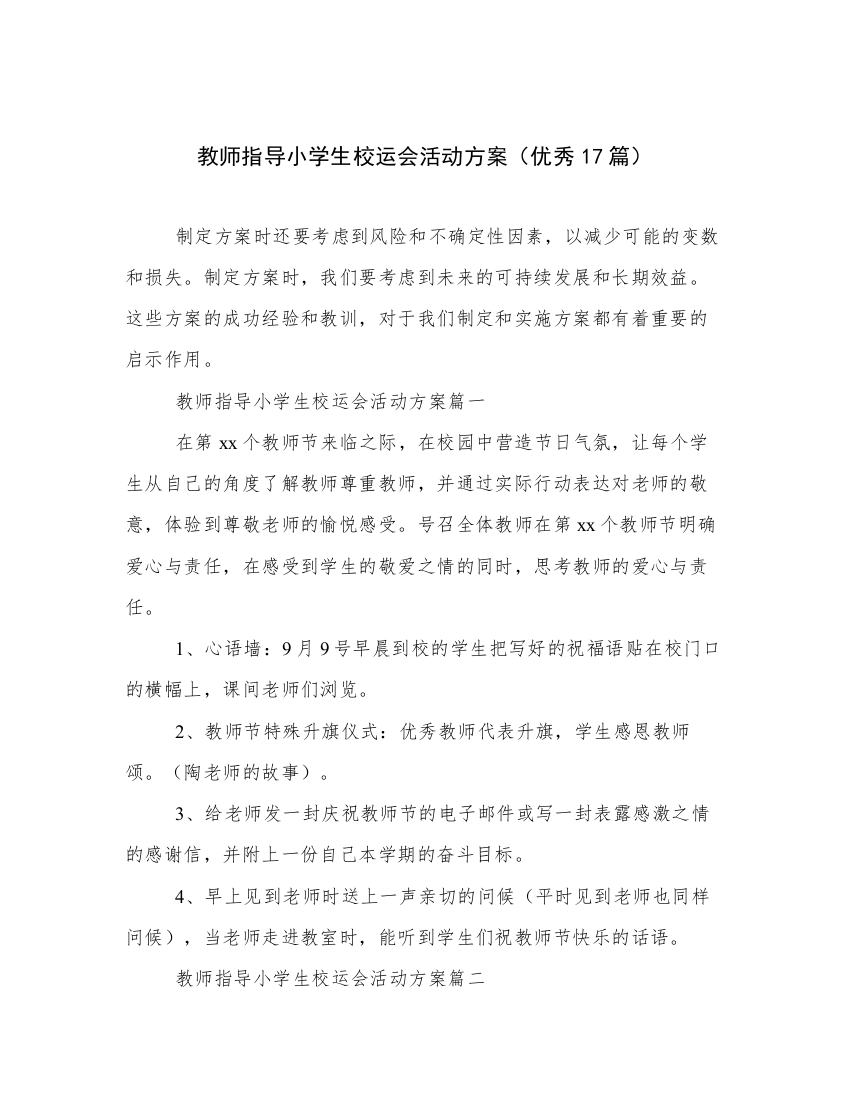 教师指导小学生校运会活动方案（优秀17篇）