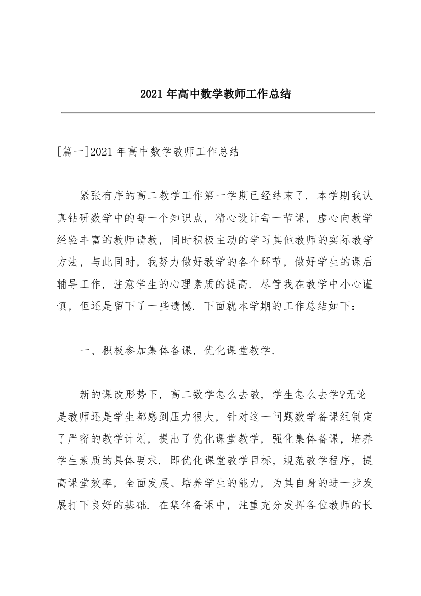 2021年高中数学教师工作总结