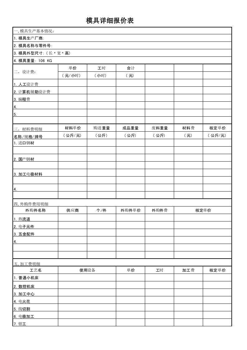 模具费用报价明细范本