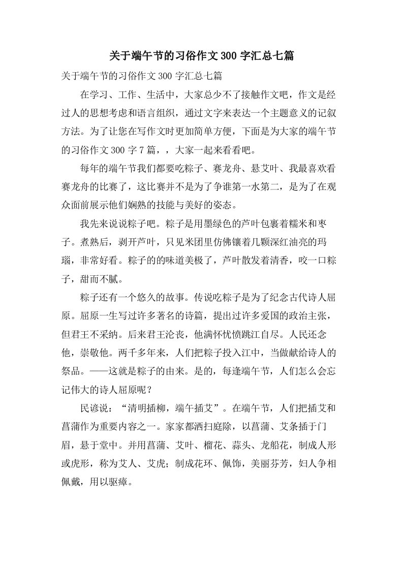 关于端午节的习俗作文300字汇总七篇