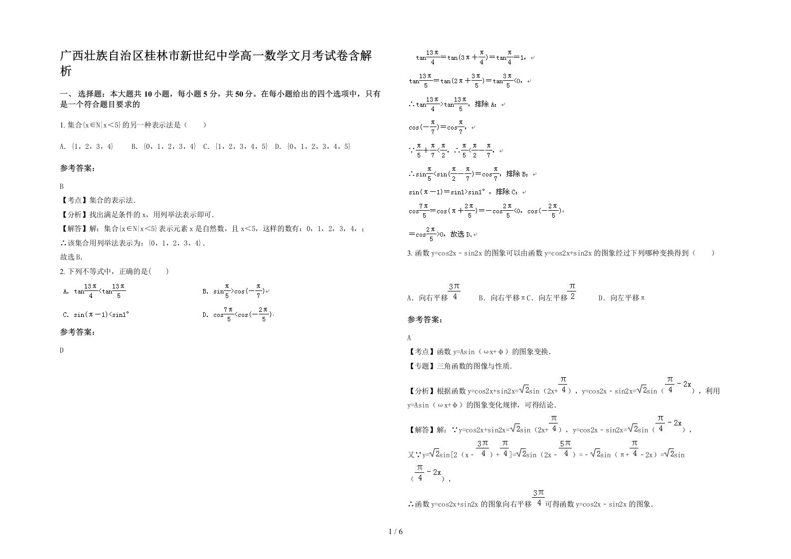 广西壮族自治区桂林市新世纪中学高一数学文月考试卷含解析