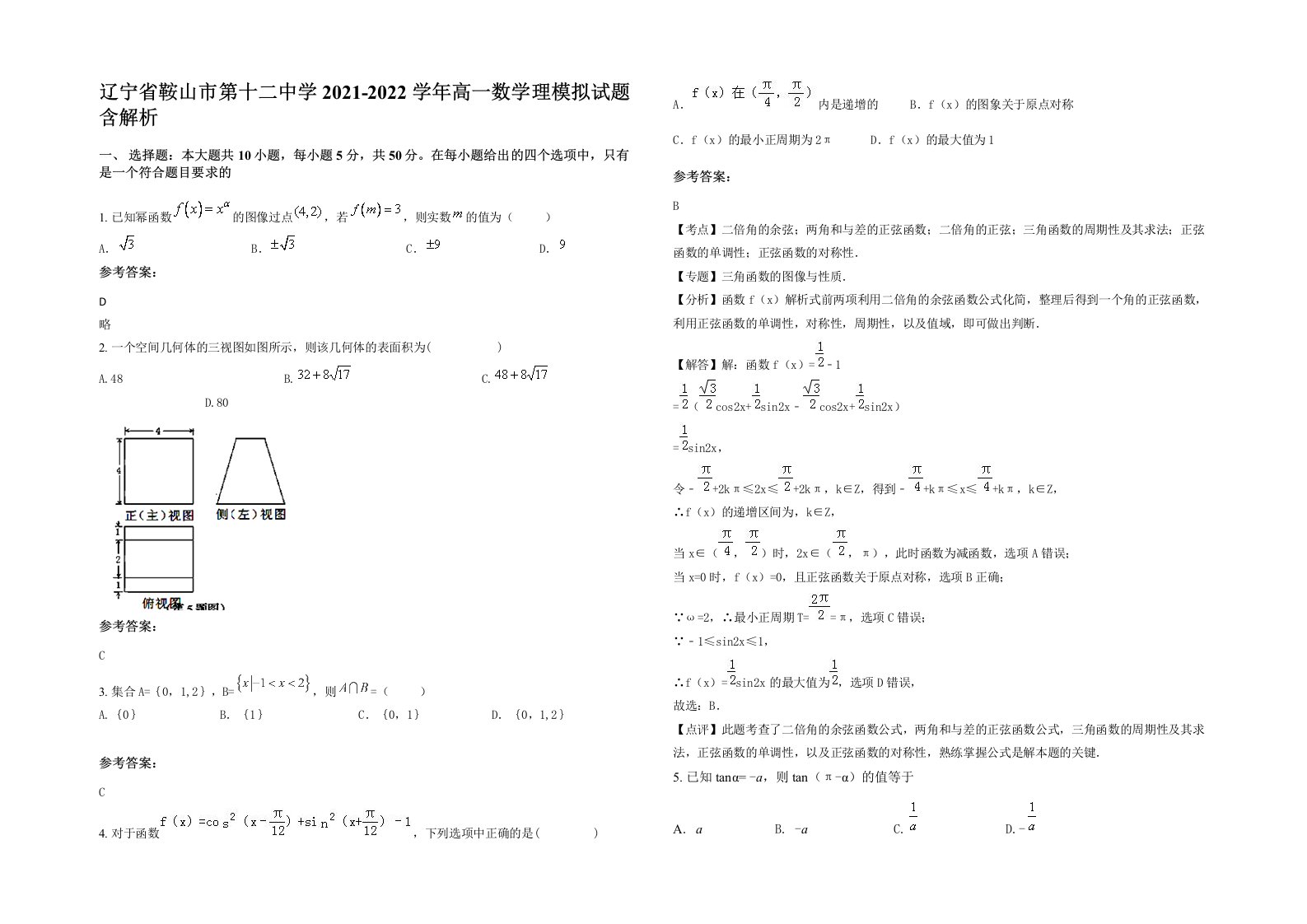 辽宁省鞍山市第十二中学2021-2022学年高一数学理模拟试题含解析