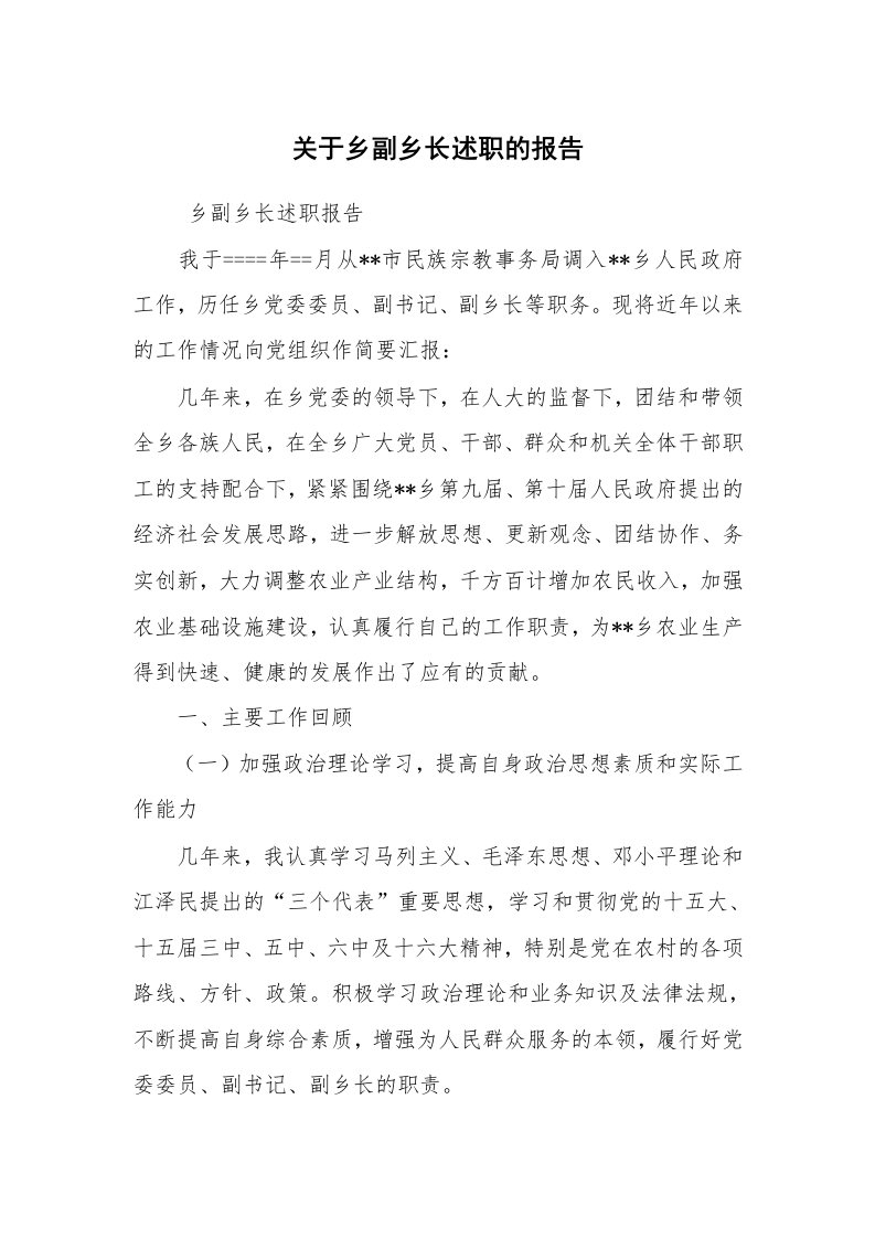 求职离职_述职报告_关于乡副乡长述职的报告