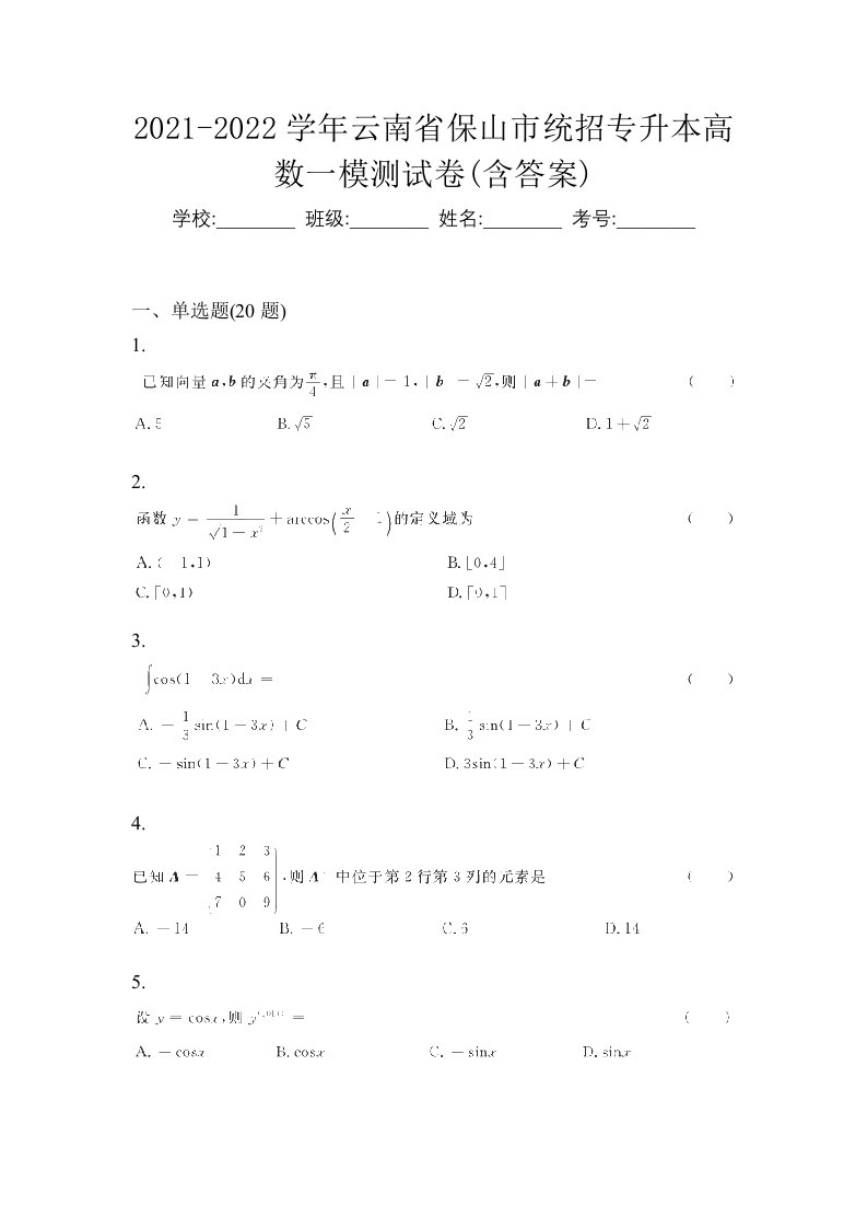 2021-2022学年云南省保山市统招专升本高数一模测试卷含答案