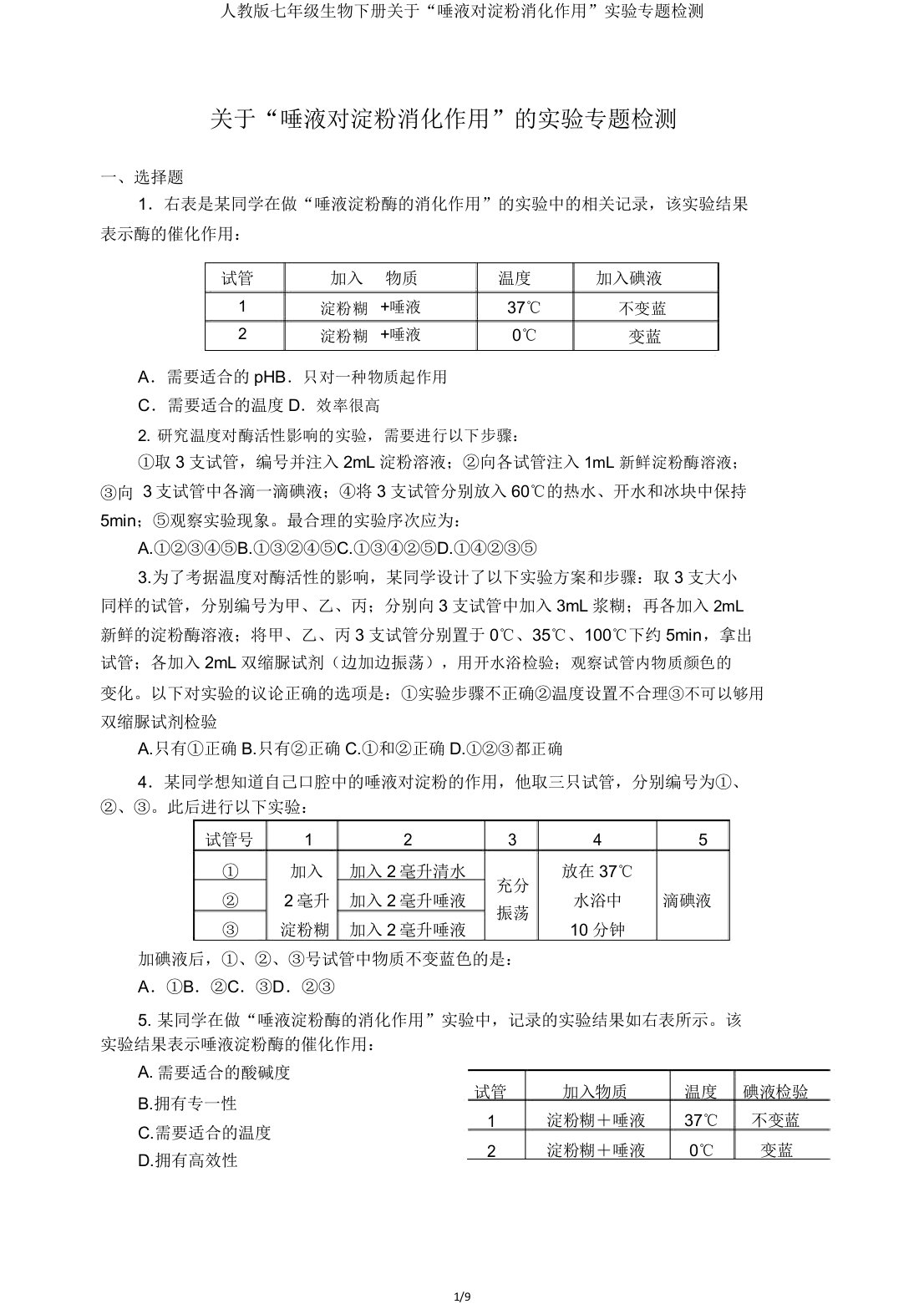 人教版七年级生物下册关于“唾液对淀粉消化作用”实验专题检测