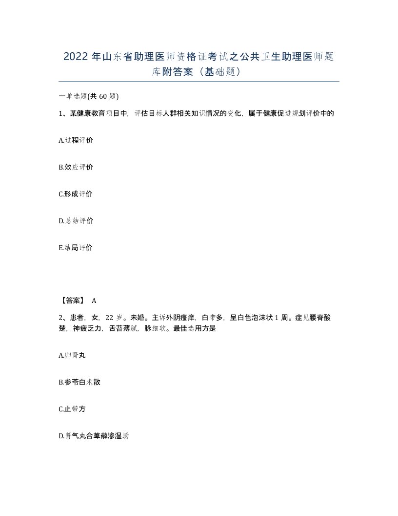 2022年山东省助理医师资格证考试之公共卫生助理医师题库附答案基础题