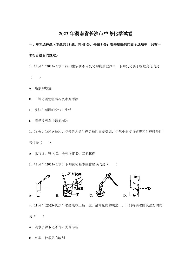 2023年长沙中考化学模拟真题及答案