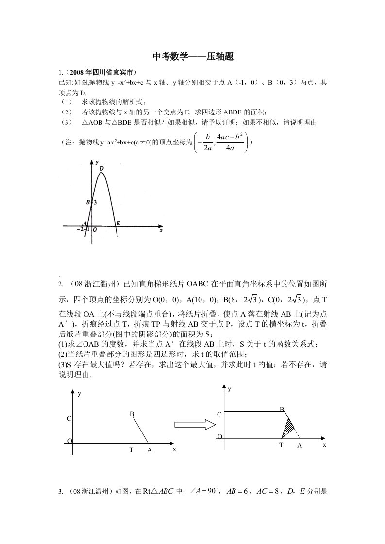 2013中考数学专题复习-压轴题(含答案)