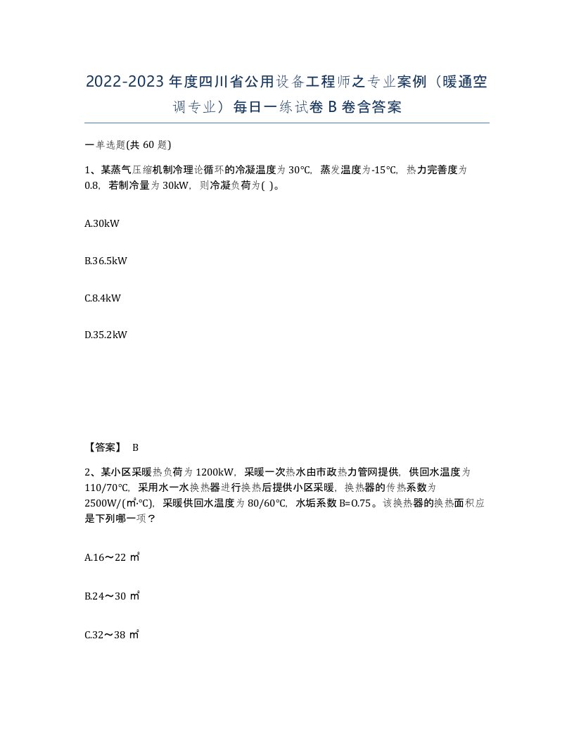 2022-2023年度四川省公用设备工程师之专业案例暖通空调专业每日一练试卷B卷含答案