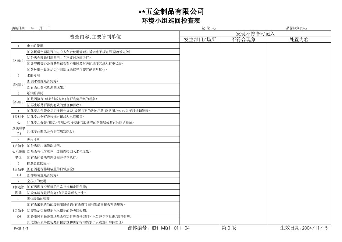 IEN01104巡檢查檢表