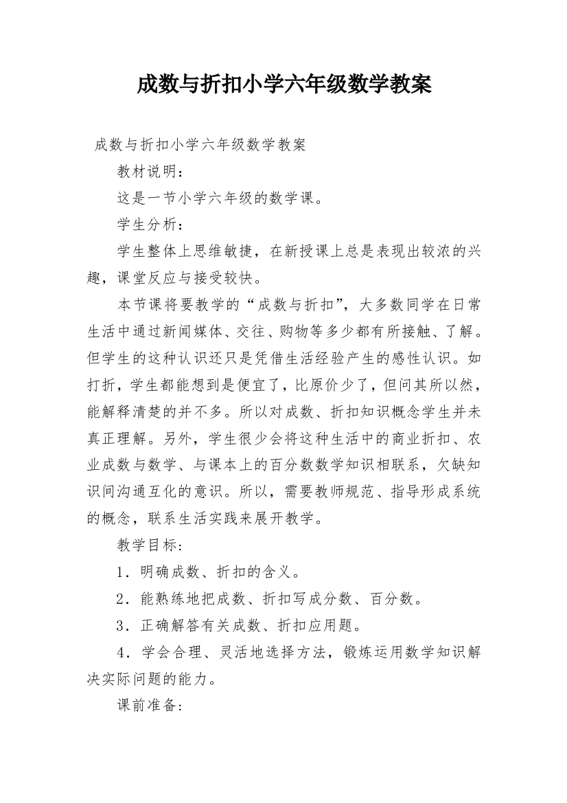 成数与折扣小学六年级数学教案