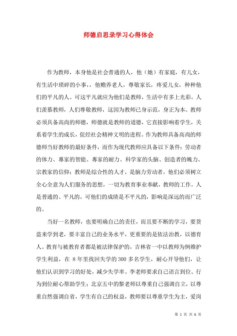 师德启思录学习心得体会