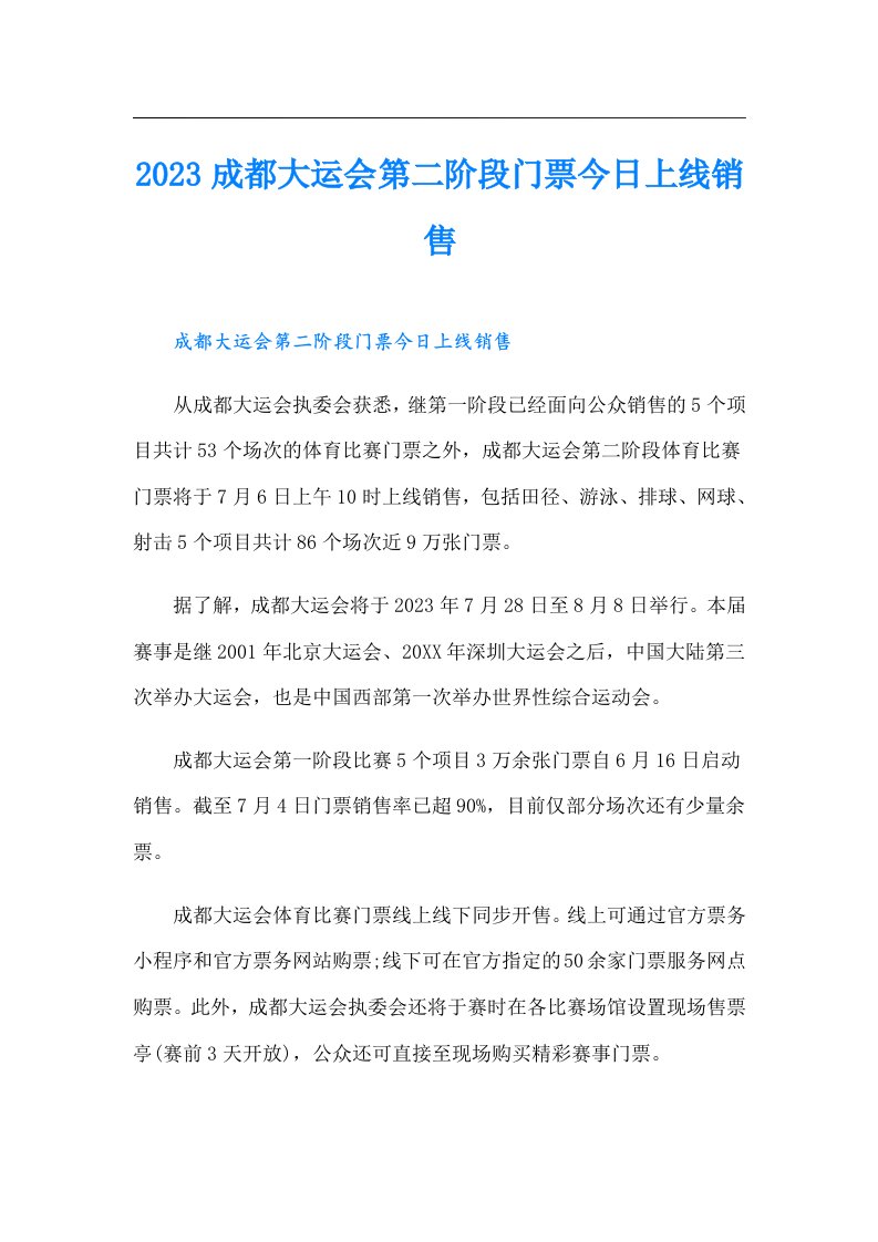 成都大运会第二阶段门票今日上线销售