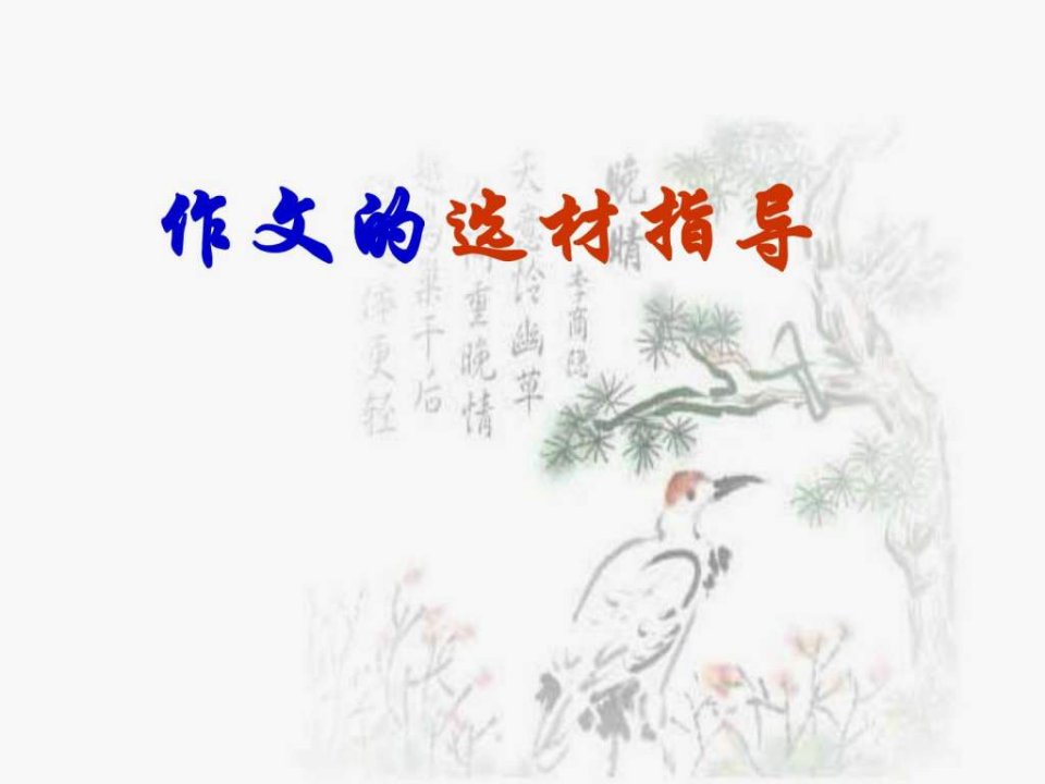 作文选材指导课件.ppt