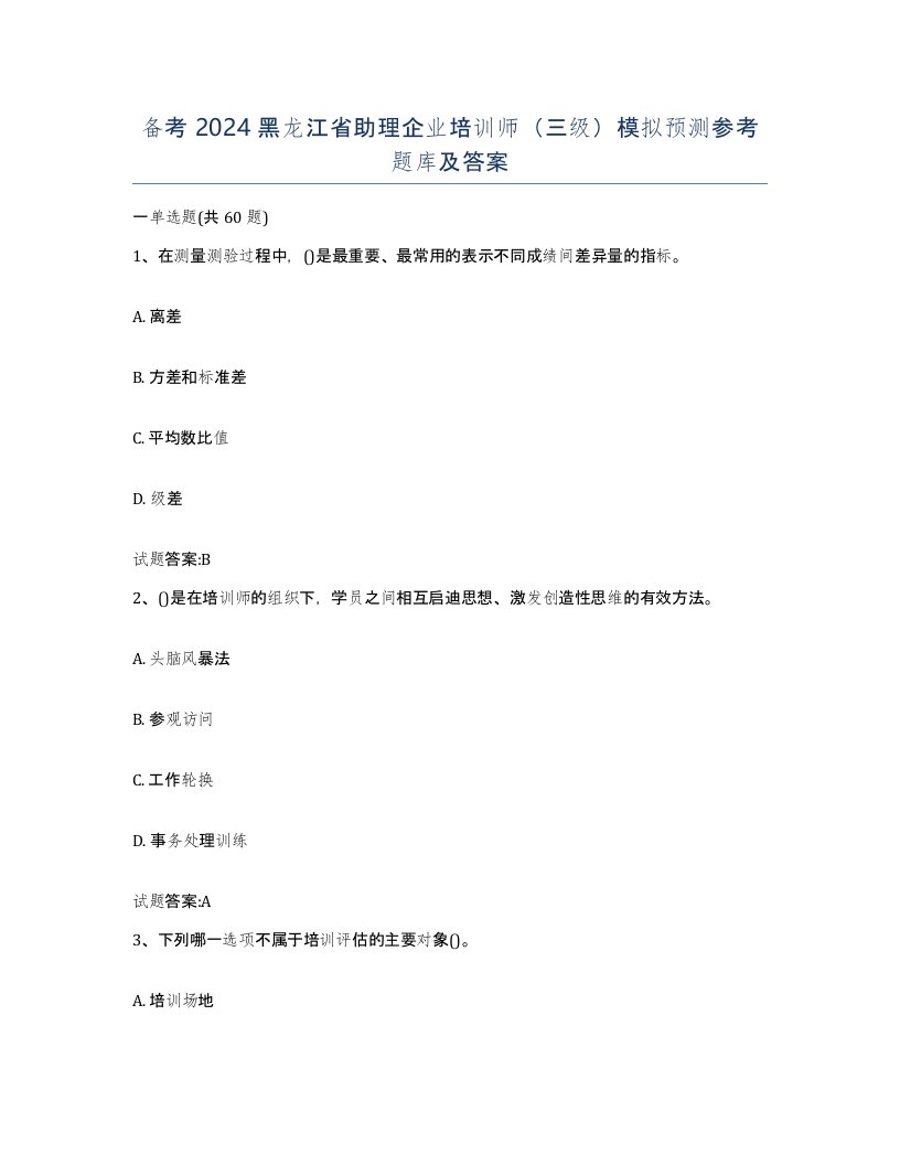 备考2024黑龙江省助理企业培训师三级模拟预测参考题库及答案