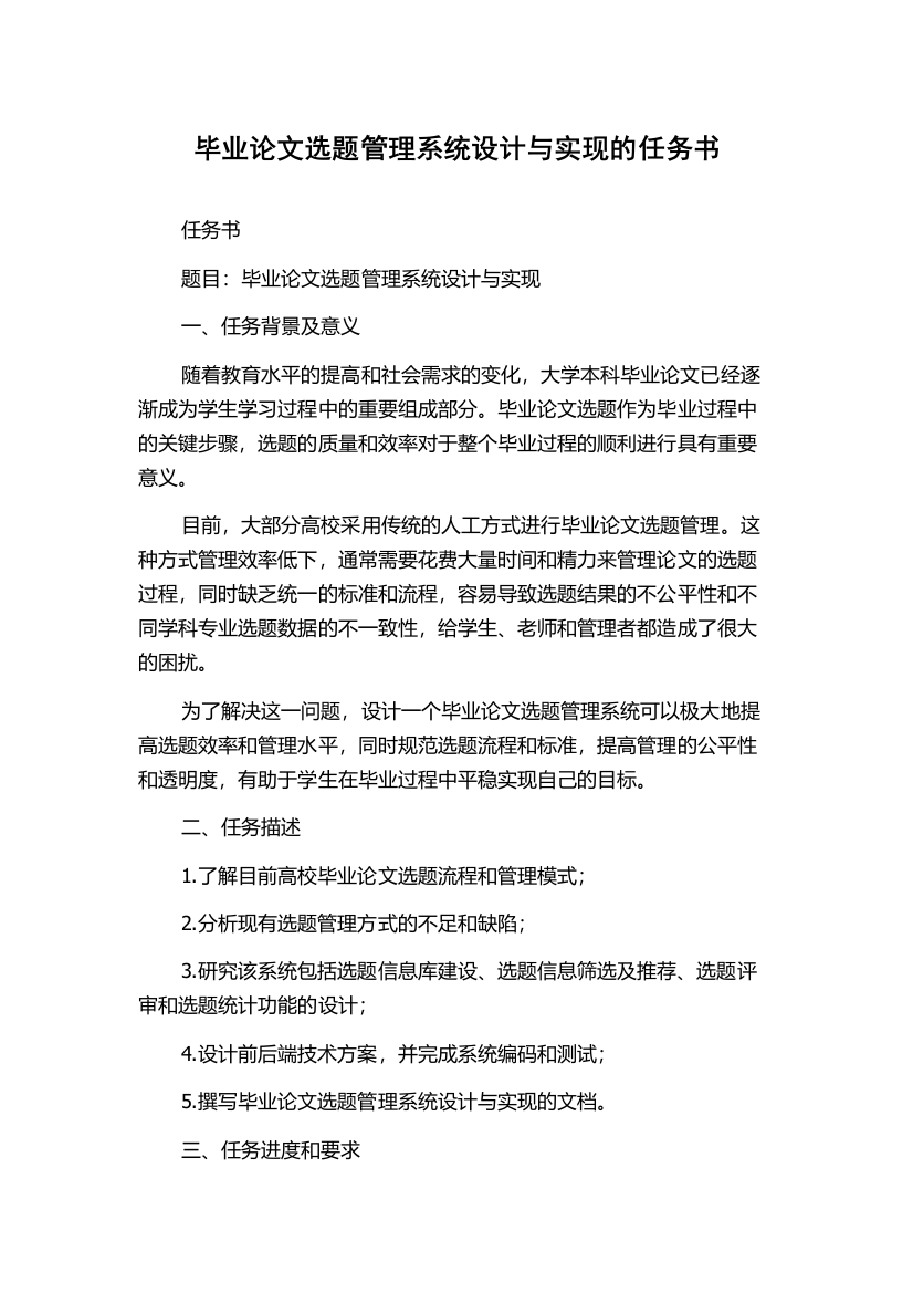 毕业论文选题管理系统设计与实现的任务书