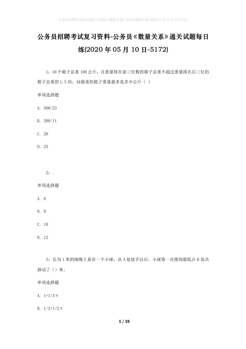 公务员招聘考试复习资料-公务员数量关系通关试题每日练2020年05月10日-5172