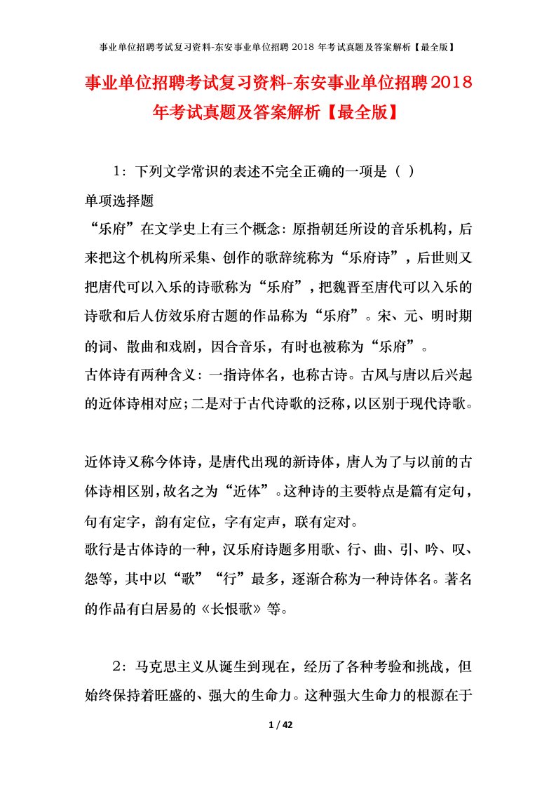 事业单位招聘考试复习资料-东安事业单位招聘2018年考试真题及答案解析最全版_1