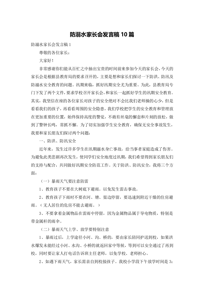 防溺水家长会发言稿10篇