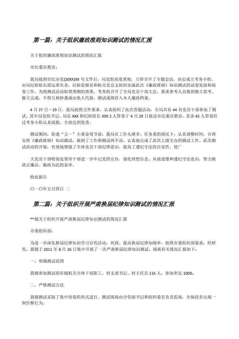 关于组织廉政准则知识测试的情况汇报[修改版]