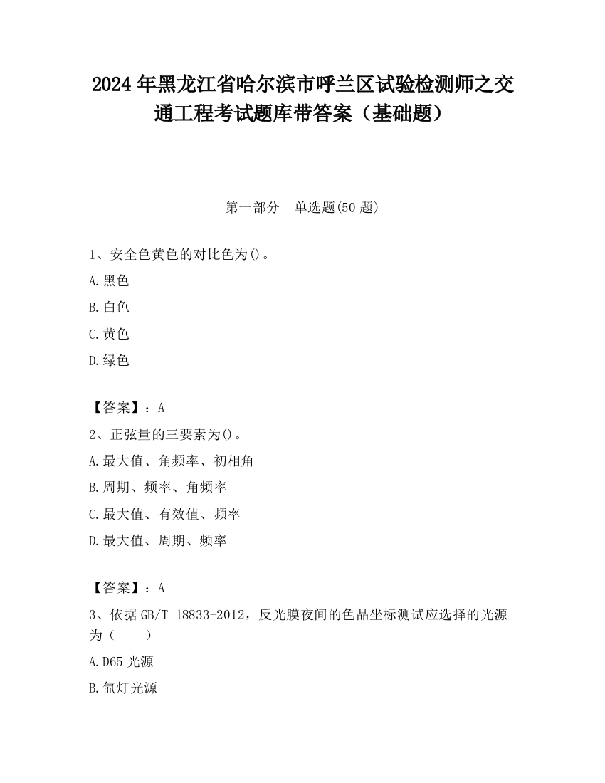 2024年黑龙江省哈尔滨市呼兰区试验检测师之交通工程考试题库带答案（基础题）