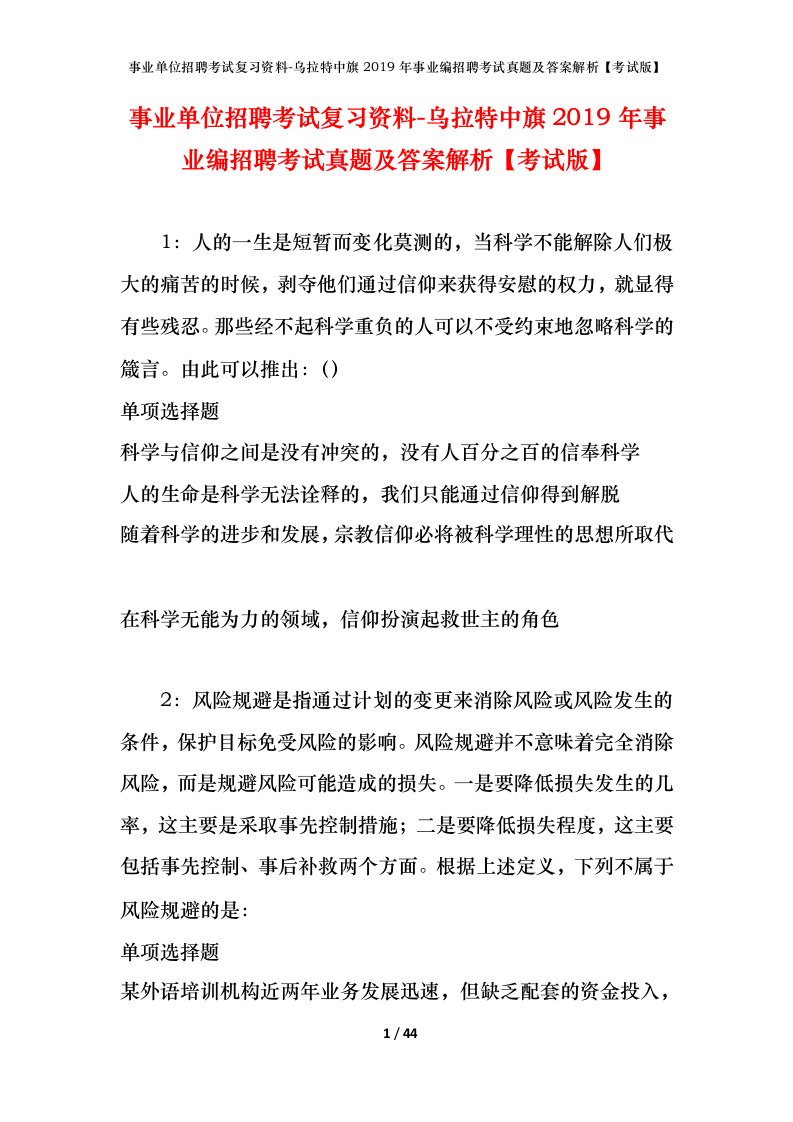 事业单位招聘考试复习资料-乌拉特中旗2019年事业编招聘考试真题及答案解析考试版