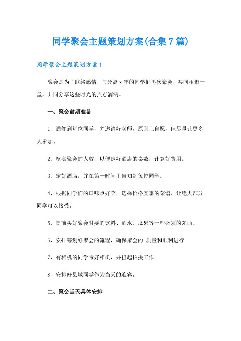 同学聚会主题策划方案(合集7篇)