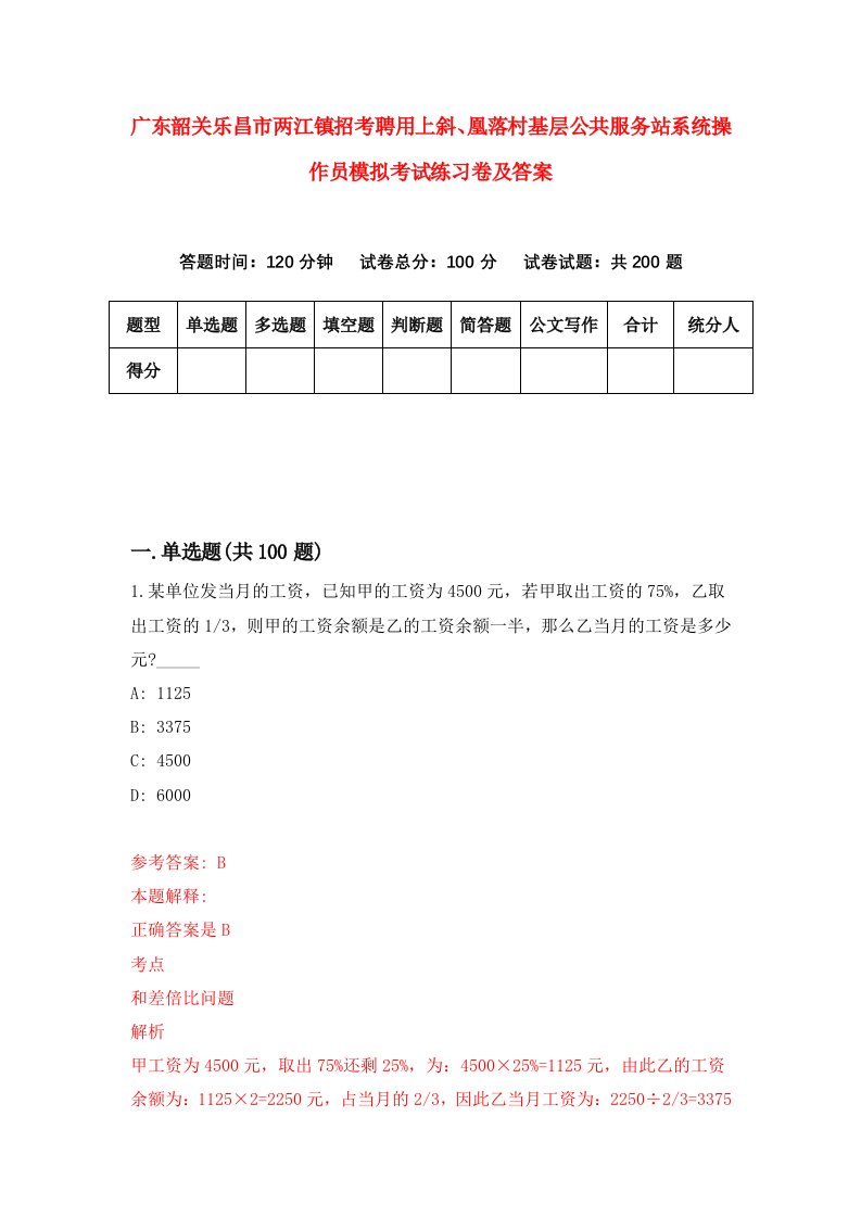 广东韶关乐昌市两江镇招考聘用上斜凰落村基层公共服务站系统操作员模拟考试练习卷及答案第0版