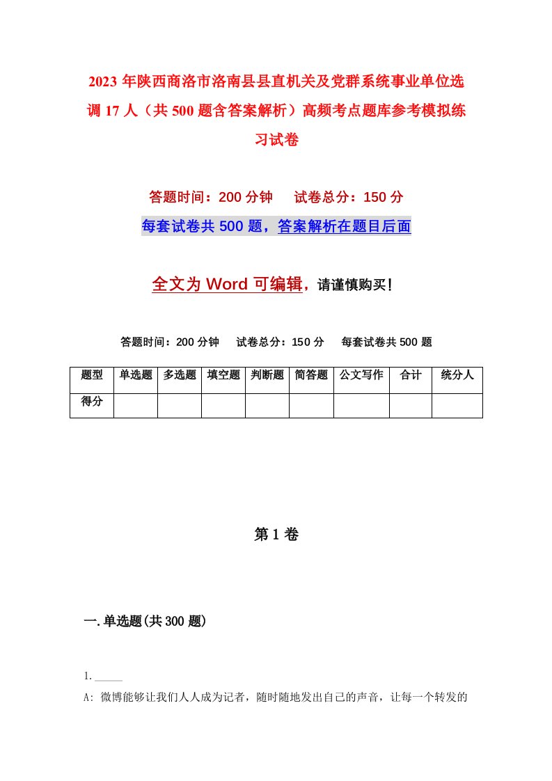 2023年陕西商洛市洛南县县直机关及党群系统事业单位选调17人共500题含答案解析高频考点题库参考模拟练习试卷