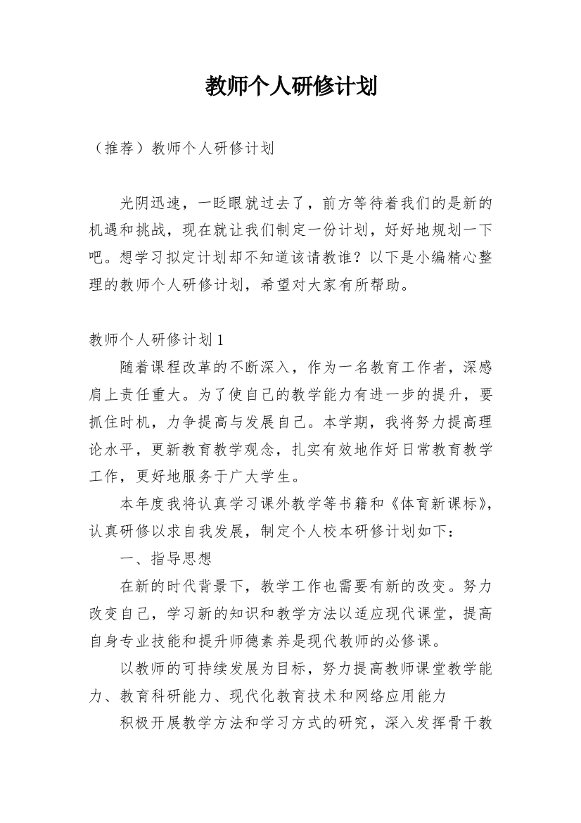 教师个人研修计划_37